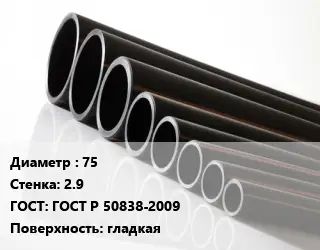Труба полиэтиленовая 75х2.9 ГОСТ: ГОСТ Р 50838-2009 гладкая